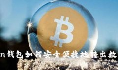 imToken钱包如何安全便捷地