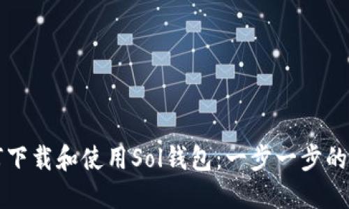 如何下载和使用Sol钱包：一步一步的指南