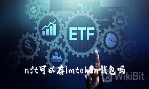 nft可以存imtoken钱包吗