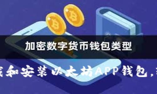 一步一步教你如何下载和安装以太坊APP钱包，轻松管理你的数字资产