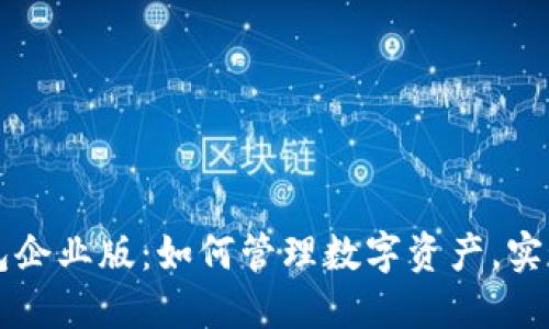 苹果IMToken钱包企业版：如何管理数字资产，实现高效安全的交易