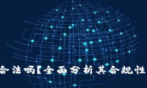 微token钱包合法吗？全面分析其合规性与使用安全性