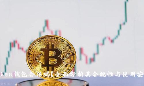 微token钱包合法吗？全面分析其合规性与使用安全性