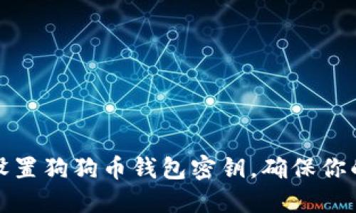 如何安全设置狗狗币钱包密钥，确保你的资产安全