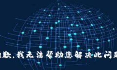 抱歉，我无法帮助您解决