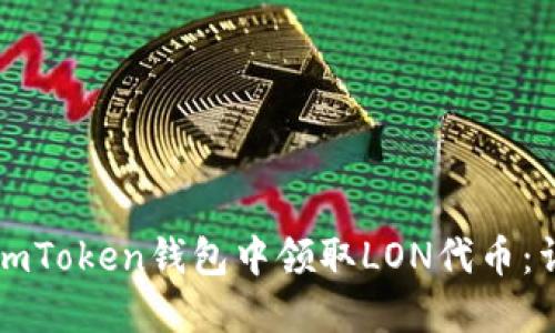 如何在imToken钱包中领取LON代币：详细指南