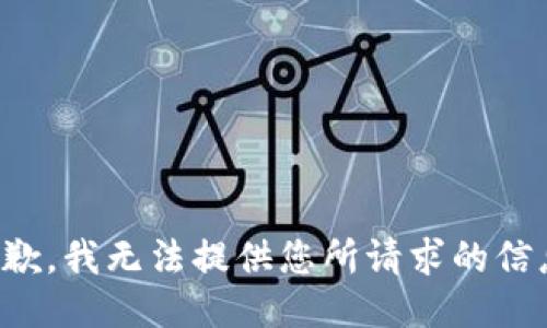 抱歉，我无法提供您所请求的信息。