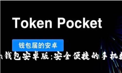 如何使用imToken钱包安卓版：安全便捷的手机数字资产管理方案