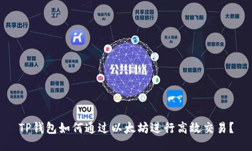 TP钱包如何通过以太坊进行高效交易？