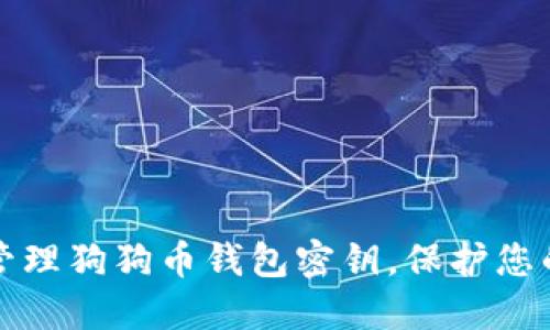 如何安全管理狗狗币钱包密钥，保护您的数字资产