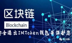 如何安全退出IMToken钱包并