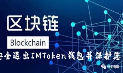 如何安全退出IMToken钱包并保护您的资产