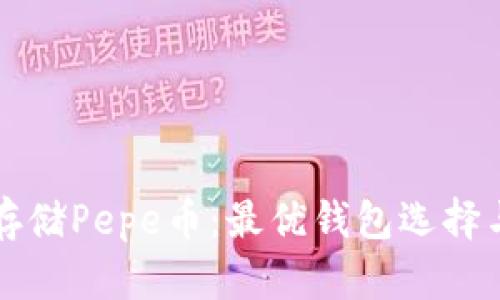 如何安全存储Pepe币：最优钱包选择与安全指南