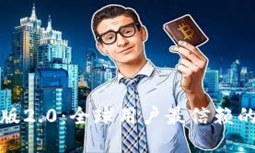 ImToken钱包国际版2.0：全球用户最信赖的数字资产管理工具