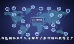 ImToken钱包国际版2.0：全球
