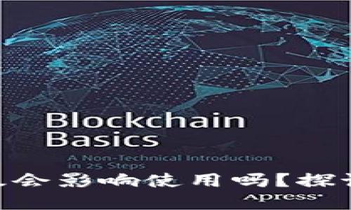 ### 和关键词

imToken钱包不升级会影响使用吗？探讨其影响和解决方案