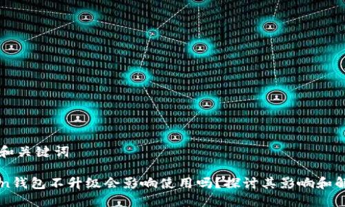 ### 和关键词

imToken钱包不升级会影响使用吗？探讨其影响和解决方案