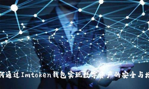 如何通过Imtoken钱包实现数字资产的安全与增值