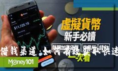 op手机钱包借钱渠道：如何