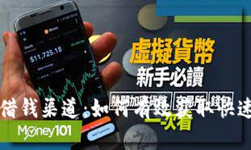 op手机钱包借钱渠道：如何有效获取快速贷款的秘籍