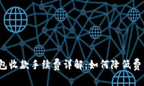 imToken钱包收款手续费详解：如何降低费用，提高收益