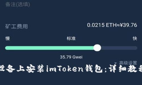 如何在安卓设备上安装imToken钱包：详细教程与注意事项