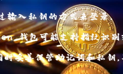 ImToken 钱包通常使用以下方式进行登录和注册：

1. **手机号登录**：用户可以通过手机号码来注册和登录 ImToken 钱包。系统会向注册时填写的手机号码发送验证码，用户输入验证码完成登录。

2. **助记词登录**：用户在创建钱包时会生成一组助记词。在登录时，用户可以输入助记词以恢复钱包及其资产。

3. **私钥登录**：如果用户已经保存了自己的私钥，可以通过输入私钥的方式来登录。

4. **Biometric（生物识别）登录**：随着技术的发展，ImToken 钱包可能支持指纹识别或者面部识别等生物识别技术，方便用户快速、安全地登录。

为了确保安全，用户在注册和登录时应保持设备的安全性，同时妥善保管助记词和私钥，不要将其泄露给他人。