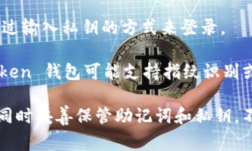 ImToken 钱包通常使用以下方式进行登录和注册：

1. **手机号登录**：用户可以通过手机号码来注册和登录 ImToken 钱包。系统会向注册时填写的手机号码发送验证码，用户输入验证码完成登录。

2. **助记词登录**：用户在创建钱包时会生成一组助记词。在登录时，用户可以输入助记词以恢复钱包及其资产。

3. **私钥登录**：如果用户已经保存了自己的私钥，可以通过输入私钥的方式来登录。

4. **Biometric（生物识别）登录**：随着技术的发展，ImToken 钱包可能支持指纹识别或者面部识别等生物识别技术，方便用户快速、安全地登录。

为了确保安全，用户在注册和登录时应保持设备的安全性，同时妥善保管助记词和私钥，不要将其泄露给他人。