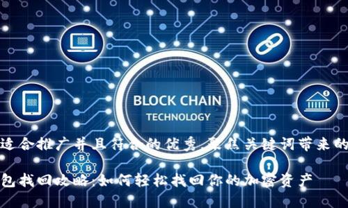 思考一个适合推广并且符合的优秀，聚焦关键词带来的具体成果

狗狗币钱包找回攻略：如何轻松找回你的加密资产