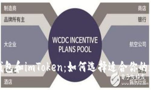 板块

深入探讨交易所钱包和imToken：如何选择适合你的数字资产管理方案