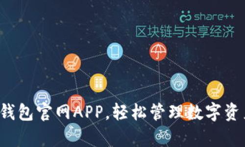 选择最佳比特币钱包官网APP，轻松管理数字资产，实现财富增值
