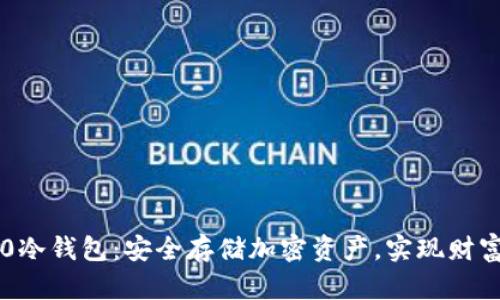 IM2.0冷钱包：安全存储加密资产，实现财富增值