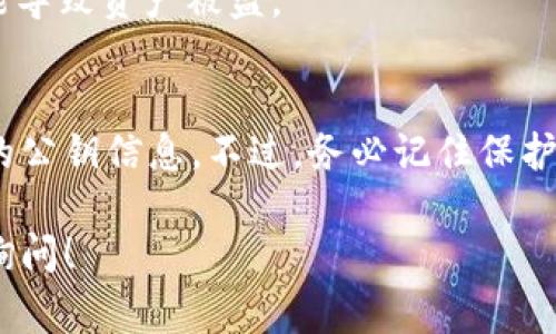 使用 imToken 钱包时，查看公钥是一个常见的需求，尤其是在处理加密货币时，正确的公钥可以确保交易的安全。下面将详细介绍如何在 imToken 钱包中查看公钥。

什么是公钥？
公钥是加密货币钱包中的一个重要组成部分。它类似于银行账户的账号，能够让其他人向你发送加密货币。公钥是由私钥生成的。私钥用于访问和控制你的加密资产，而公钥则是公开的，可以分享给其他人。

imToken 钱包的基本信息
imToken 是一款popular的加密货币钱包，支持多种数字资产的存储和交易。它以安全性高和用户体验良好著称，适合新手和专业用户。

如何查看 imToken 钱包的公钥
以下是查看 imToken 钱包公钥的具体步骤：

h4步骤 1：打开 imToken 钱包/h4
在你的智能手机上找到 imToken 应用程序并打开它。如果你还没有下载，可以在应用商店搜索 “imToken” 下载并安装。

h4步骤 2：解锁钱包/h4
使用你的密码、指纹或面部识别功能解锁钱包。确保你使用的是正确的解锁方式。

h4步骤 3：选择正确的资产/h4
在钱包主界面中，你会看到你的资产列表。找到你想查看公钥的数字资产。例如，选择以太坊（ETH）或比特币（BTC）。

h4步骤 4：查看资产详情/h4
点击你选择的数字资产，进入资产详情页面。在这里，你可以看到余额和相关信息。

h4步骤 5：获取公钥/h4
在资产详情页面中，通常会有一个选项让你查看地址或导出公钥。不同版本的 imToken 可能会有所不同，但是一般来说，你可以找到一个类似 “收款” 或 “分享地址” 的选项。点击这个选项，你将看到你的公钥（也即是钱包地址）。

注意事项
在分享你的公钥时，请确保你只分享公钥，而不要分享私钥。私钥是你钱包的安全关键，泄露私钥可能导致资产被盗。

总结
查看 imToken 钱包的公钥其实是一个简单的过程。通过上述步骤，你应该能够轻松获取到你需要的公钥信息。不过，务必记住保护你的私钥安全，以确保你的加密资产不受到威胁。

希望以上信息能够帮助你顺利地找到 imToken 钱包的公钥。如果你还有任何其他问题，欢迎随时询问！