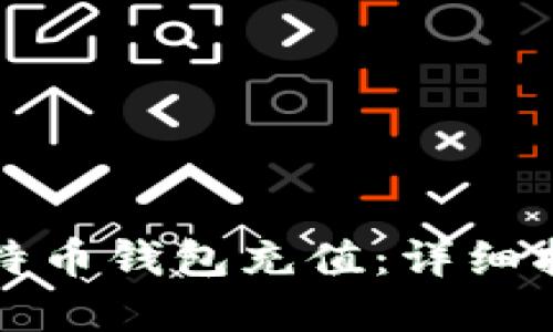 如何轻松为比特币钱包充值：详细指南与实用技巧