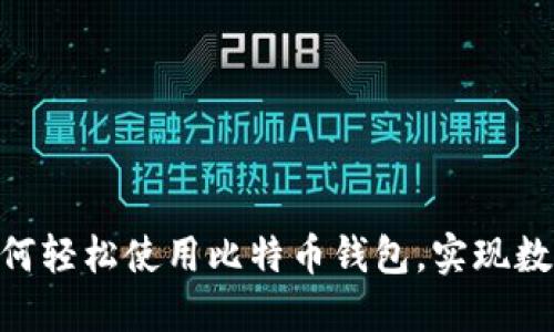 三星手机S10如何轻松使用比特币钱包，实现数字货币便捷管理