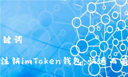 ## 与关键词

如何安全注销imToken钱包：快速而有效的步骤