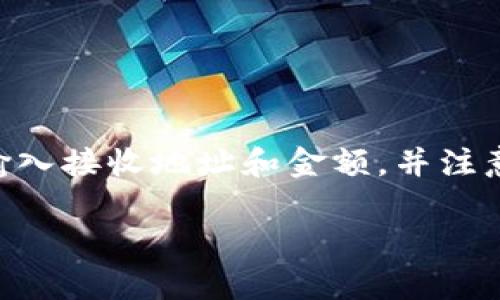 要将IMToken钱包中的USDT提到火币交易所，你可以按照以下步骤进行操作。此流程将详细介绍如何安全、快速地进行转账，确保你的资金安全，同时也为你解答关于相关细节的问题。

第一步：确认USDT的链类型
在IMToken钱包中，USDT可以基于不同的区块链进行存储，例如Ethereum（ERC20）、Tron（TRC20）或Omni等。转账之前，首先需要确认你IMToken中的USDT使用的是哪个链类型，以及你在火币交易所的USDT地址所对应的链类型。

第二步：登录IMToken钱包
打开IMToken手机应用，输入你的密码或使用指纹识别解锁钱包。确保你的应用是最新版本，以提升安全性和操作的流畅度。

第三步：选择USDT并发起转账
在IMToken主界面中，找到USDT资产，点击进入。在USDT页面，你会看到“发送”选项，点击它。
在发送页面，输入你在火币交易所的USDT地址。确保地址的准确性，因为一旦转账无法撤回。建议你可以选择复制地址，并粘贴到IMToken中，这样可以减少手动输入带来的错误。

第四步：输入转账金额
在同一页面，输入你想要转移的USDT金额。你可以选择全部转移或部分转移。系统会显示交易的手续费，确保你有足够的USDT来支付手续费。

第五步：确认转账信息
仔细检查你输入的USDT地址和金额是否正确无误。确认无误后，点击“发送”进行下一步操作。有些情况下，你需要输入钱包密码进行确认。

第六步：等待交易确认
交易提交后，IMToken系统会生成一个交易哈希（Transaction Hash）。你可以通过这个哈希在区块链浏览器上查看交易状态。
等待网络确认，具体时间取决于区块链的处理速度。一般来说，ERC20的确认时间较长，TRC20相对较快。

第七步：登录火币查看到账情况
在交易完成后，登录你的火币账户。在资产页面中查找USDT，确认是否到账。一般来说，到账时间不应超过一个小时。如果超过这个时间，你可以凭借交易哈希去查看进度或联系火币客服。

常见问题解答
h41. 如何找到我的火币USDT地址？/h4
登录火币账户，前往“资产管理”页面，选择USDT。在USDT页面中，你可以找到并生成一个接收地址。

h42. 如果我输错了地址怎么办？/h4
转账为不可逆操作。如果你输错地址，资金可能会永久丢失。请务必仔细核对地址。

h43. 交易手续费是多少？/h4
手续费会根据网络状况有所变化，通常在转账页面会显示当前手续费。建议在转账前查看。

h44. 转账过程中我需要注意什么？/h4
确保你在安全的网络环境下进行转账，并保持IMToken和火币账户的安全，包括密码的复杂性和双重认证的开启。

总结
通过IMToken将USDT提到火币的流程其实非常简单。只需几个步骤，你就可以轻松完成转账。确保你选择合适的链类型，正确输入接收地址和金额，并注意安全性。希望这个指南能帮助你顺利将资金转移。无论你是新手还是经验丰富的用户，保持谨慎和细心，总能够确保资金安全。

如果你还有其他问题，欢迎随时询问。我们将尽力为你提供帮助。 