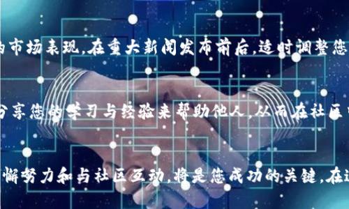 要提升自己在SHIB（柴犬币）钱包中的资产，可以考虑以下几个方面的策略：

1. 了解SHIB和加密货币市场
首先，了解SHIB币的背景是非常重要的。SHIB作为一种去中心化的加密货币，通常受到市场情绪、社区活动和整体加密货币市场趋势的影响。作为投资者，保持对市场动态的关注，将有助于您更好地做出决策。

2. 有效使用交易平台
选择一个可靠的交易平台进行SHIB交易是提升自己钱包的关键。许多交易平台提供了杠杆交易、限价单和市价单等选项，可以帮助您更灵活地进出市场。确保您选择的平台安全性高，并且用户体验良好。

3. 定期检查资产配置
根据市场变化，定期调整您的投资组合。在市场上涨时，您可以考虑锁定部分利润，减少投资风险。在市场下跌时，冷静分析，考虑是否需要增持SHIB，等待市场反弹。

4. 参与社区活动
参与SHIB社区的活动，比如线上活动、AMA（问我任何事情）等，能够让您了解更多关于SHIB的动态。与其他投资者交流，分享见解和经验，增加您在SHIB生态中的知识。社区的力量也是推动SHIB价格上涨的重要因素之一。

5. 使用DeFi工具
借助去中心化金融（DeFi）工具，如流动性挖矿或质押，您可以进一步提升自己的资产。例如，将SHIB存入流动性池中，可能会产生交易费用收益。同时，质押SHIB可能会获得额外的代币奖励。

6. 关注SHIB的最新动向
密切关注SHIB的项目发展、新的合作伙伴关系和技术更新。这些因素都可能影响SHIB的市场表现。在重大新闻发布前后，适时调整您的投资策略，以最大化您的收益。

7. 教育自己和他人
增加对SHIB及加密货币的知识，可以帮助您做出更明智的投资决策。同时，您可以通过分享您的学习与经验来帮助他人，从而在社区中建立声誉，提高您在SHIB生态系统中的影响力。

总结
S通过以上的策略，您可以在提升自己SHIB钱包的资产方面获得显著成效。保持学习、不懈努力和与社区互动，将是您成功的关键。在这个动态和快速变化的市场中，愿您能抓住机遇，实现您的投资目标！