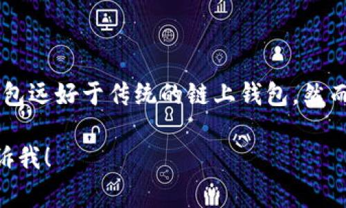 OP钱包通常是指“Optimism钱包”，与以太坊的Optimism网络有关。它是一个用于管理和存储加密资产的钱包，主要为Optimism生态系统服务。以下是关于OP钱包的具体情况和用途：

OP钱包的基本介绍
OP钱包是存储和管理加密货币的数字工具。它允许用户发送和接收以太坊及其支持的代币，尤其是在Optimism网络上。Optimism是一个以太坊第2层扩展解决方案，旨在提高交易速度并降低交易费用。

OP钱包的功能
OP钱包有许多优秀的功能，使其成为用户在Optimism生态系统中的理想选择:
ul
    listrong低交易费用：/strong相比于以太坊主网，Optimism网络的交易费用常常更低。这使得使用OP钱包进行交易更加经济划算。/li
    listrong快速交易确认：/strong在Optimism网络上，交易的确认速度明显高于主网，用户可以更快地完成交易。/li
    listrong易于使用的界面：/strongOP钱包通常提供友好的用户界面，适合新手使用。/li
    listrong代币管理功能：/strong用户能够方便地管理多种代币，随时查看自己的资产情况。/li
/ul

如何使用OP钱包
使用OP钱包的步骤非常简单:
ol
    listrong下载钱包：/strong首先，你需要从官方网站或可信的应用商店下载OP钱包。/li
    listrong设置钱包：/strong创建一个新的钱包并保存好助记词。助记词是恢复钱包的唯一方式，务必妥善保管。/li
    listrong连接到网络：/strong在钱包中选择Optimism网络，确保你在正确的网络上进行交易。/li
    listrong进行交易：/strong可以开始发送或接收代币，享受低费用和快速交易的优点。/li
/ol

OP钱包的安全性
安全性是使用任何钱包时都需要考虑的重要因素。OP钱包通常提供多种安全功能:
ul
    listrong私钥控制：/strong用户对自己的私钥拥有完全控制权，这意味着用户的资金安全由用户自己负责。/li
    listrong多重签名：/strong某些OP钱包可能支持多重签名功能，增加了资金的安全性。/li
    listrong主动防护：/strong开发团队会定期更新钱包以修复漏洞，保持钱包的安全性。/li
/ul

OP钱包的优缺点
尽管OP钱包有众多优势，但也有一些不足之处。我们来看看它的优缺点:
h4优点/h4
ul
    li低费用和快速交易是主要吸引点。/li
    li用户友好的界面使得新手容易上手。/li
    li支持多种代币的管理功能。/li
/ul

h4缺点/h4
ul
    li作为较新的钱包，可能存在不完善的地方。/li
    li对技术不熟悉的用户可能需要一定的学习成本。/li
/ul

总结
OP钱包为用户提供了连接到Optimism生态系统的一种方便的方式。凭借其低交易费用、快速交易确认以及用户友好界面，OP钱包远好于传统的链上钱包。然而，在使用时，用户也应关注安全性和潜在的技术缺陷。总之，如果你希望更高效地进行以太坊的交易，OP钱包是一个不错的选择。

希望以上信息能解答你对OP钱包的疑问，帮助你更好地使用这一工具。如果还有其他具体问题或需要更详细的指导，请随时告诉我！