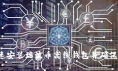 如何快速安装瑞波币离线