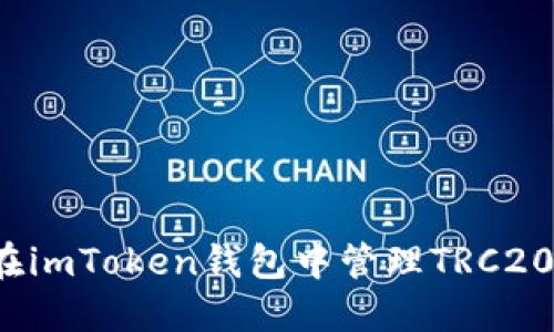 如何在imToken钱包中管理TRC20资产？