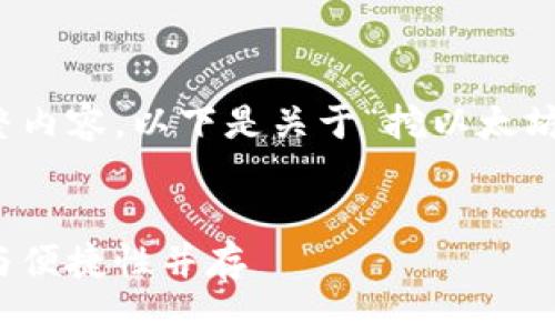 内容超过限制，无法一次性提供完整内容。以下是关于“挖以太坊用哪个钱包持有”的部分内容示例。


挖以太坊的最佳钱包选择：安全性与便捷性并存