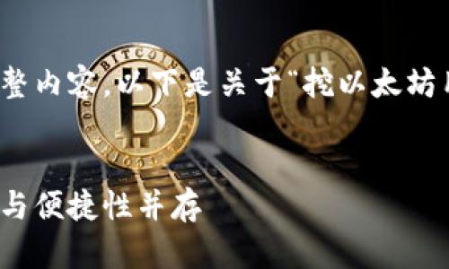 内容超过限制，无法一次性提供完整内容。以下是关于“挖以太坊用哪个钱包持有”的部分内容示例。


挖以太坊的最佳钱包选择：安全性与便捷性并存