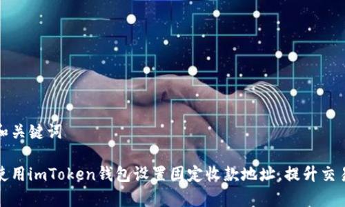 思考和关键词

如何使用imToken钱包设置固定收款地址，提升交易效率