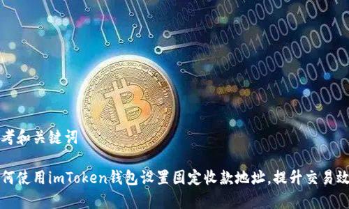 思考和关键词

如何使用imToken钱包设置固定收款地址，提升交易效率