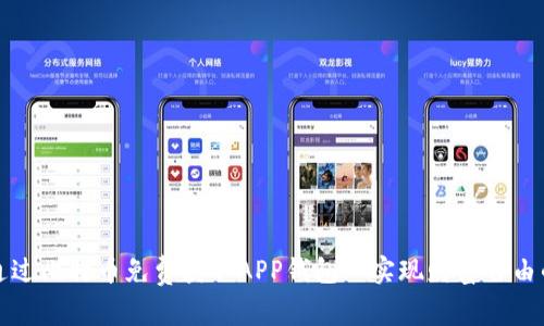 如何通过比特币免费获取APP钱包? 实现财富自由的秘诀