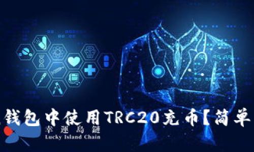 如何在imToken钱包中使用TRC20充币？简单易懂的步骤指南
