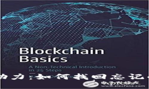 im钱包助力：如何找回忘记的助力词