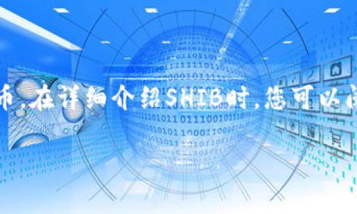 当然可以提到imToken钱包。imToken是一个流行的数字货币钱包，它支持以太坊及其代币，包括SHIB（Shiba Inu）这样的ERC20代币。在详细介绍SHIB时，您可以阐述如何通过imToken钱包安全地存储、管理和交易SHIB代币，或者讨论imToken钱包的功能、使用技巧及其对SHIB持有者的便利性。

如果需要，我可以为您撰写一篇关于SHIB和imToken钱包的内容。请告诉我您的需求！