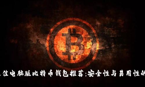 2023年最佳电脑版比特币钱包推荐：安全性与易用性的完美结合